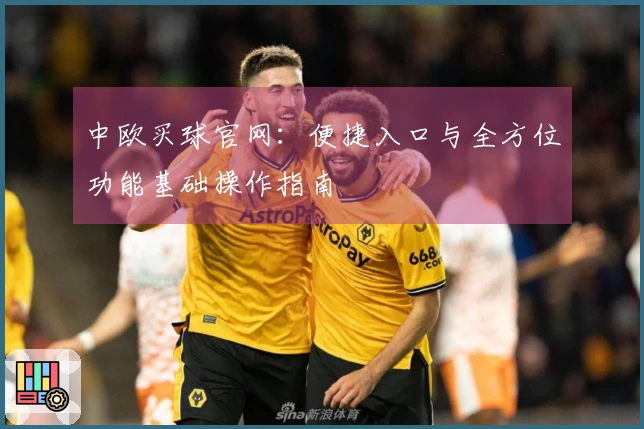 中欧买球官网：便捷入口与全方位功能基础操作指南