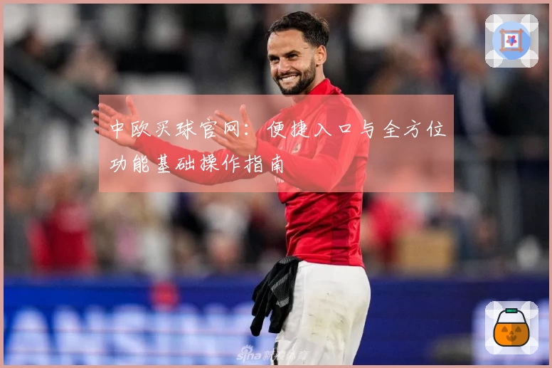 中欧买球官网：便捷入口与全方位功能基础操作指南